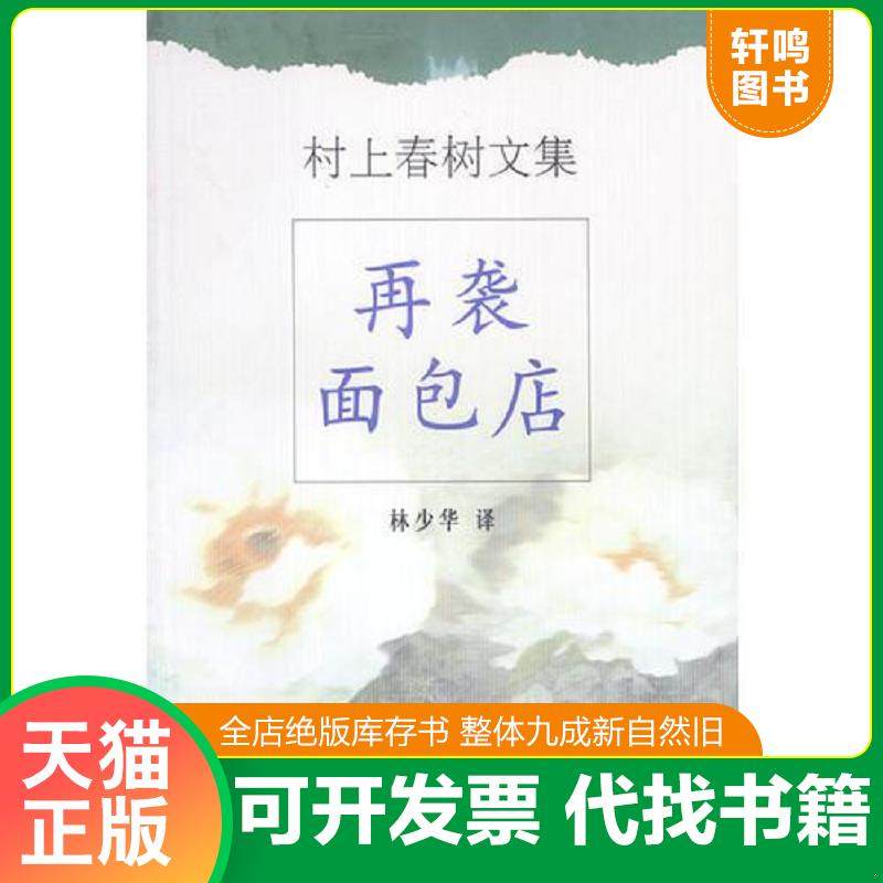 正版速发9787532726325 再袭面包店 （日）村上春树著；林少华译（美国普林斯顿大学） 上海译文出版社