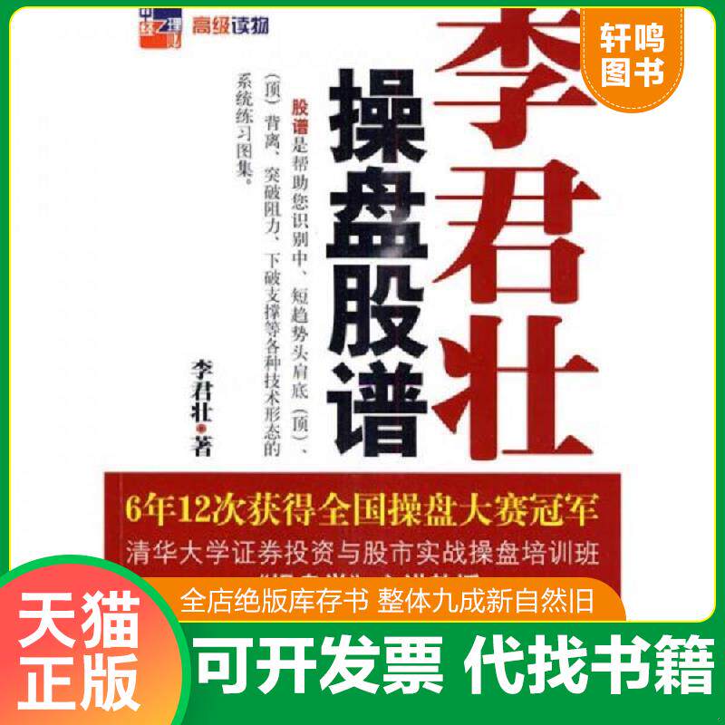 正版发货快李君壮操盘股谱 9787501791644 李君壮 中国经济出版社