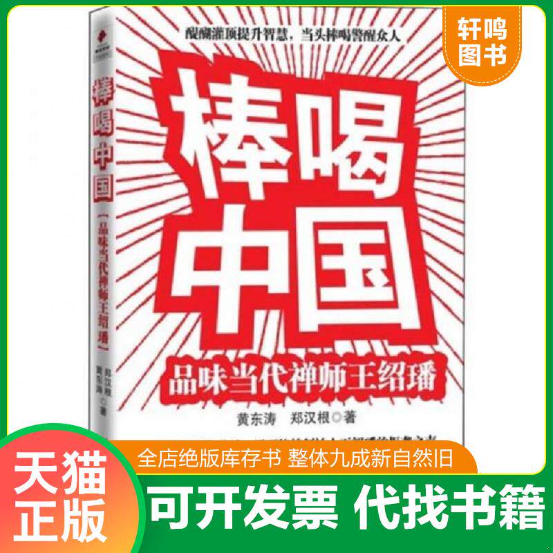 正版发货快棒喝中国品味当代禅师王绍璠 黄东涛... 9787508065052 黄东涛,郑汉根著 华夏出版社