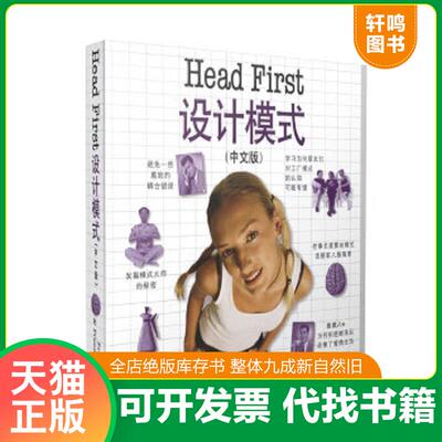 正版速发9787508353937 HeadFirst设计模式中文版 弗里曼（FreemanE.） 中国电力出版社