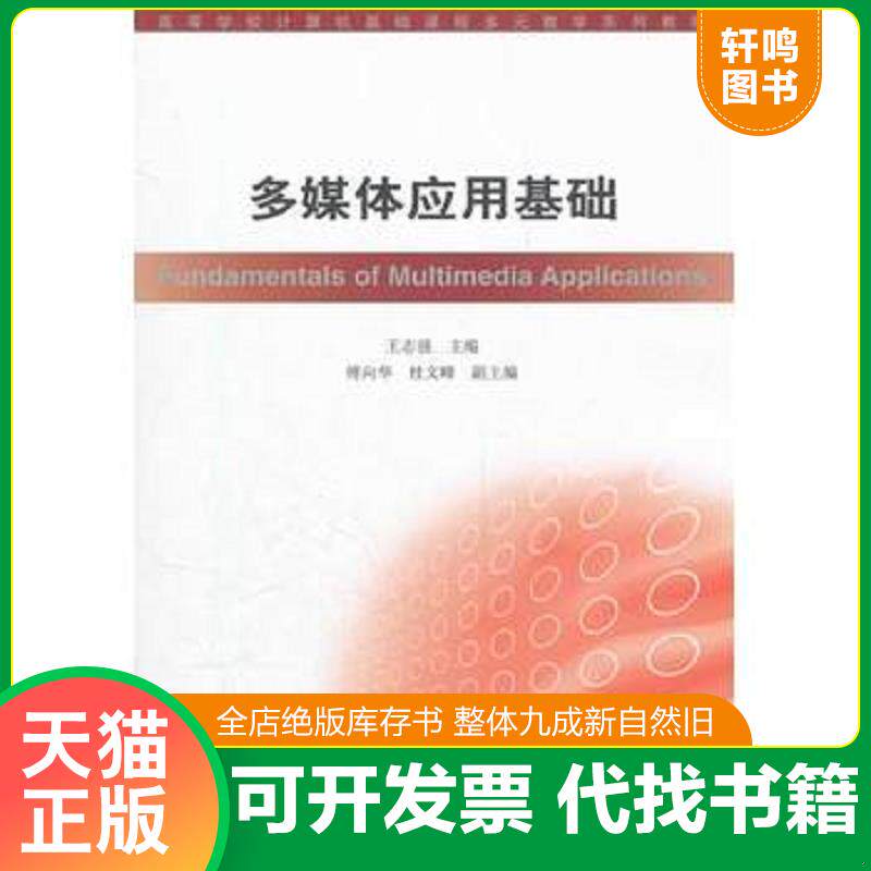 正版发货快多媒体应用基础(附光盘高等学校计算机基础课程多元教学系列教材) 9787040335545 王志强 高等教育出版社