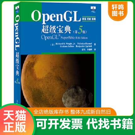 正版速发9787115274564 OpenGL超级宝典 [美]赖特 人民邮电出版社