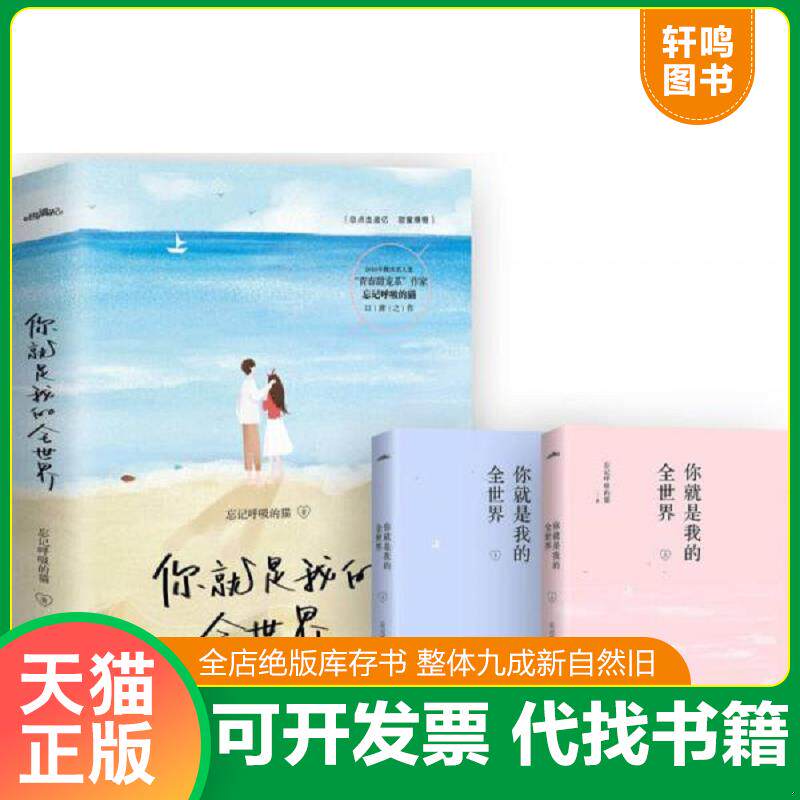 正版发货快正版图书 你就是我的全世界 下 9787555245841 忘记呼吸的猫 青岛出版社