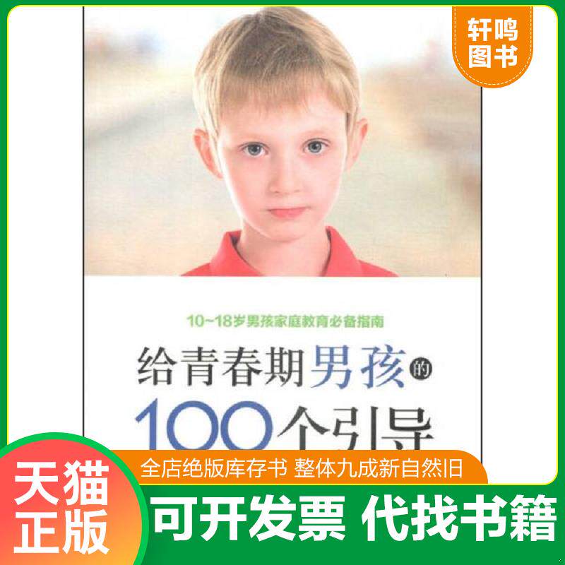 正版发货快给青春期男孩的100个引导 9787568000895 翟晓斐,李大维编著 华中科技大学出版社