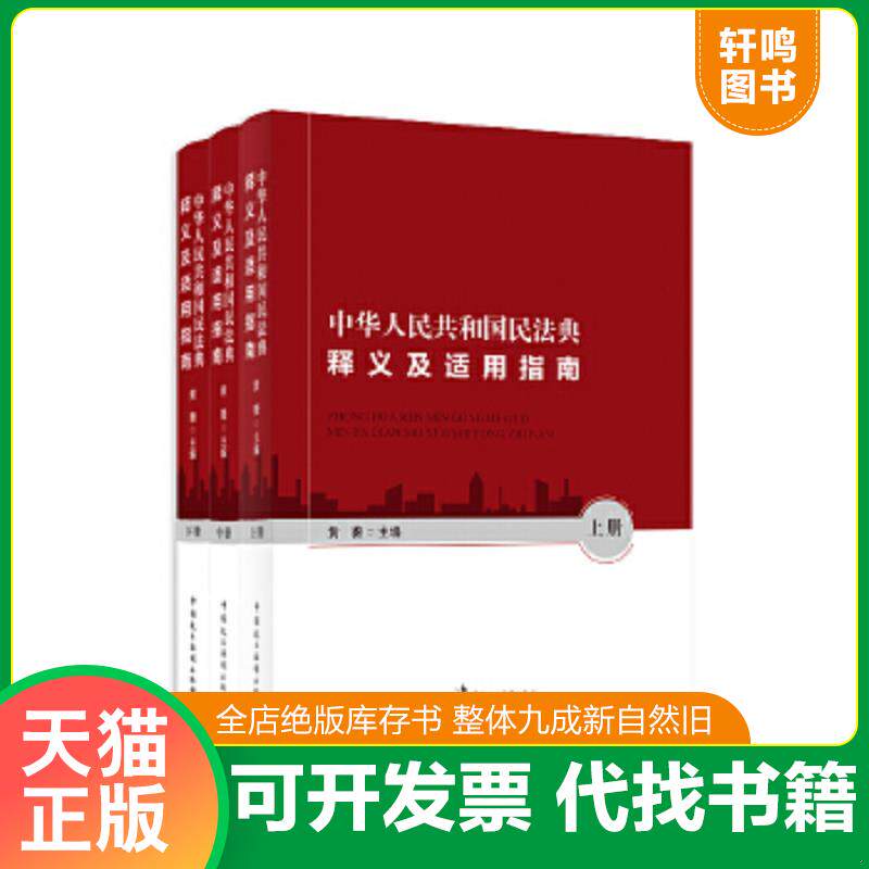 正版速发9787516222195 中华人民共和国民法典释义及适用指南附草案说明  黄薇 中国民主法制出版社