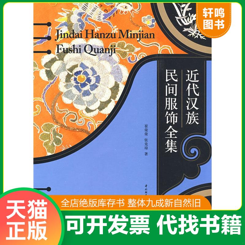 正版发货快近代汉族民间服饰全集 9787501968329 崔荣荣,张竞琼　著 中国轻工业出版社