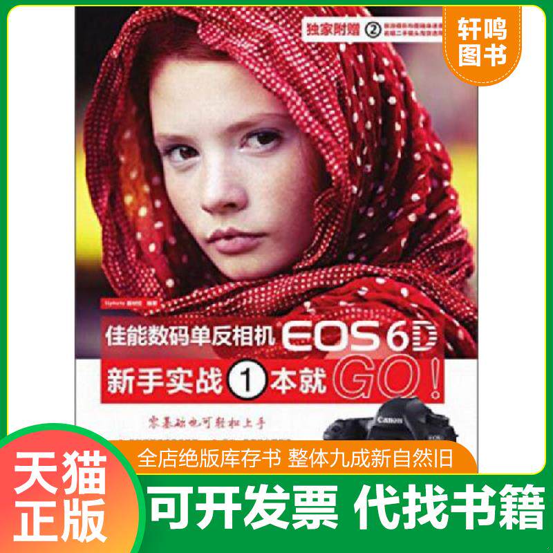 正版发货快佳能数码单反相机EOS 6D新手实战1本就GO！ 9787302358671 5iphoto器材控　编著 清华大学出版社