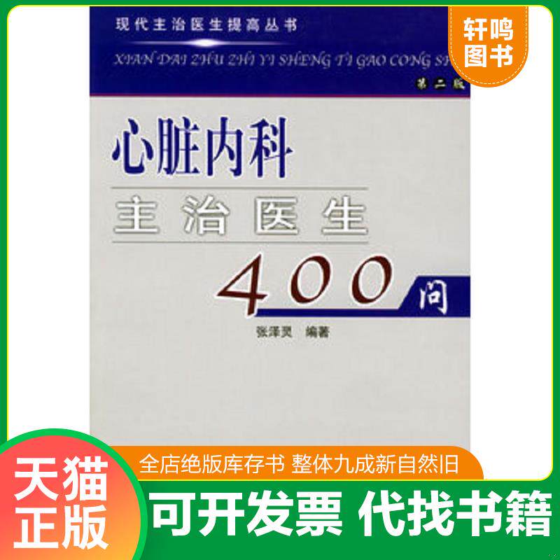 正版发货快心脏内科主治医生400问 9787810720397 张泽灵编著 中国协和医科大学出版社