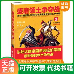 正版速发9787201079769 正版书  盛唐领土争夺战3 直播大结局 决战怛罗斯 贺磊著 天津人民出版社