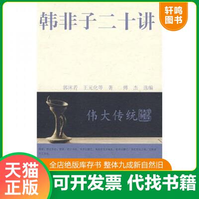 正版发货快伟大传统：韩非子二十讲 9787508045795 傅杰　选编 华夏出版社