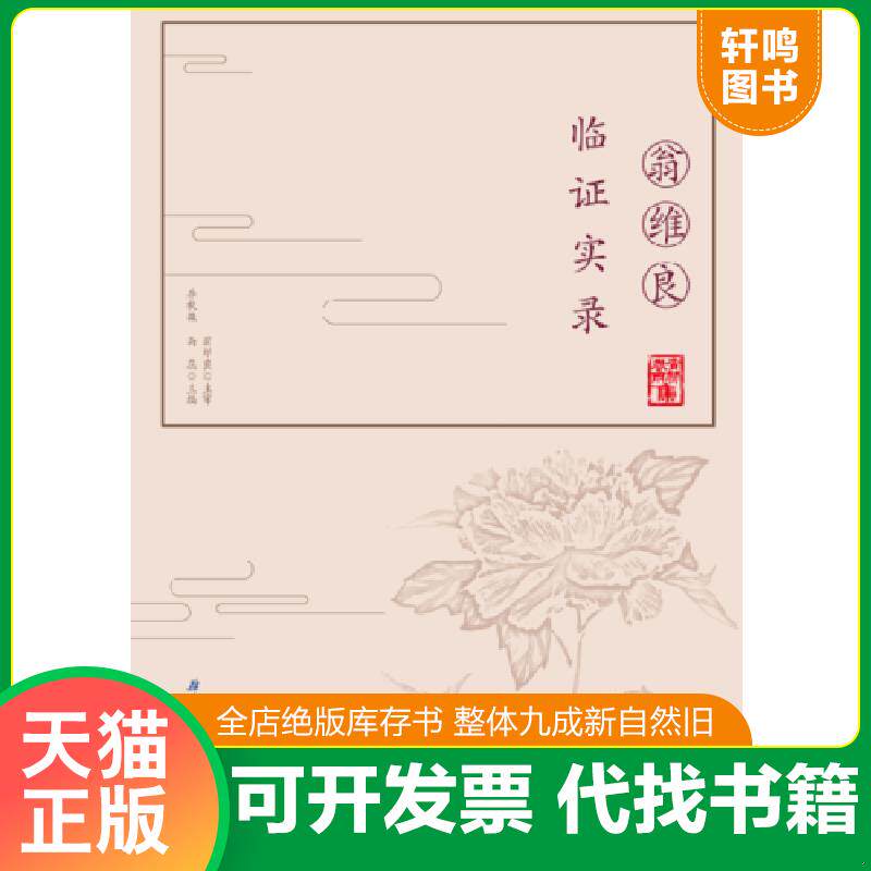 正版发货快翁维良临证实录 9787530493250 李秋艳,高蕊 北京科学技术出版社