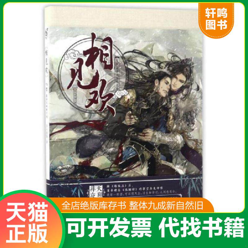 正版发货快相见欢（下卷）：暮海天钟醉月殇 9787549249824 非天夜翔 长江出版社