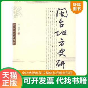 正版速发9787533450403 闽台地方史研究 汪毅夫著 福建教育出版社