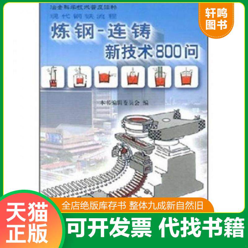 正版发货快现代钢铁流程：炼钢-连铸新技术800问 9787502433505 《连铸新技术800问：炼钢》编委会 冶金工业出版社