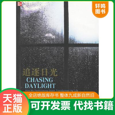 正版发货快追逐日光：毕马威前CEO生命最后时刻的思考 9787508607795 （美）奥凯利　著,蒋旭峰　译 中信出版社