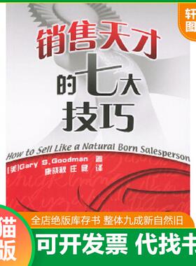 正版速发9787543318144 销售天才的七大技巧 （美）古德曼（Goodman,G.S.）著,康晓秋,庄健译 天津科技翻译出版公司