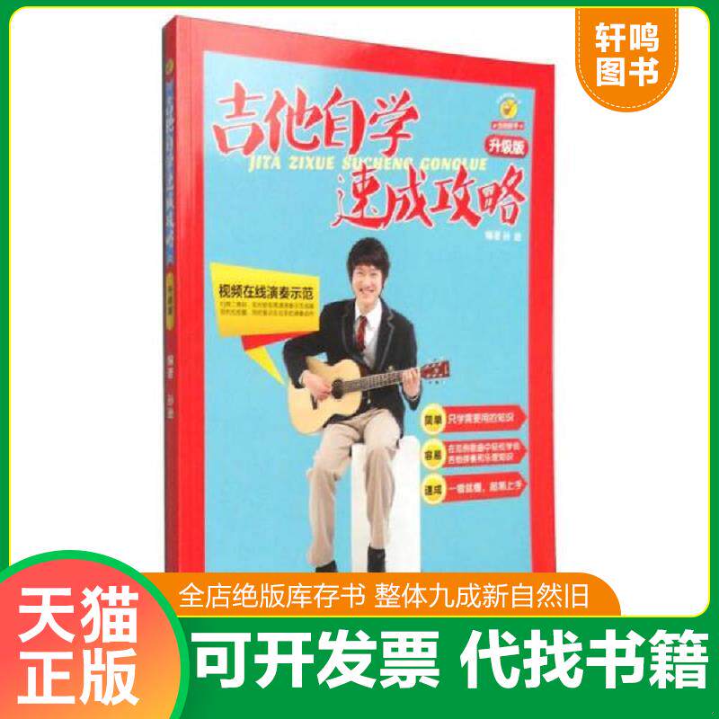 正版发货快吉他自学速成攻略(升级版) 9787540474362 孙逊 湖南文艺出版社