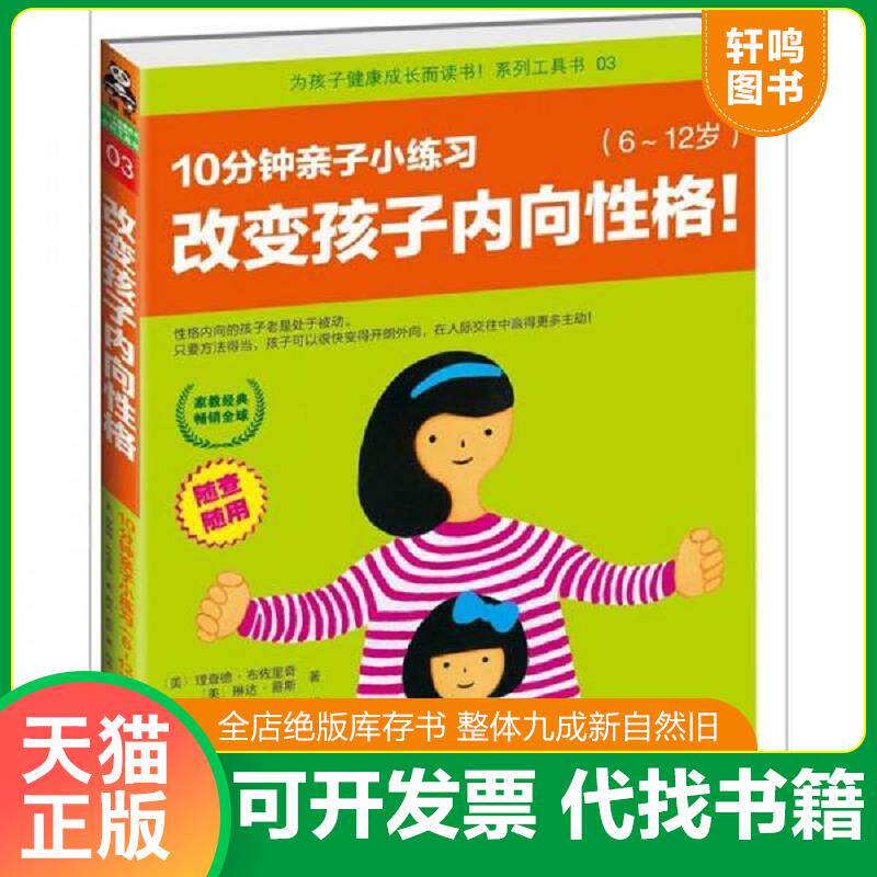 正版发货快改变孩子内向性格,10分钟亲子小练习：6~12岁 9787549905041 (美)理查德？布佐里奇//琳达？蔡斯 江苏教育出版社