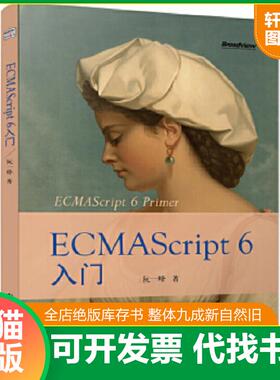 正版速发9787121238369 ECMAScript6入门  电子工业出版社