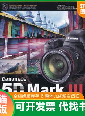 正版速发9787302324843 CanonEOS5DMark3数码单反摄影秘技大全 马宏伟 清华大学出版社