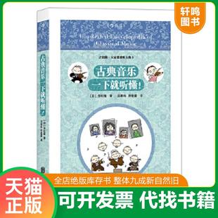 正版速发9787550286153 古典音乐一下就听懂 ［日］吉松隆译者吕雅昕游蕾蕾 北京联合出版公司