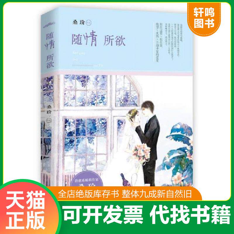 正版发货快随情所欲 9787555233060 桑玠 青岛出版社