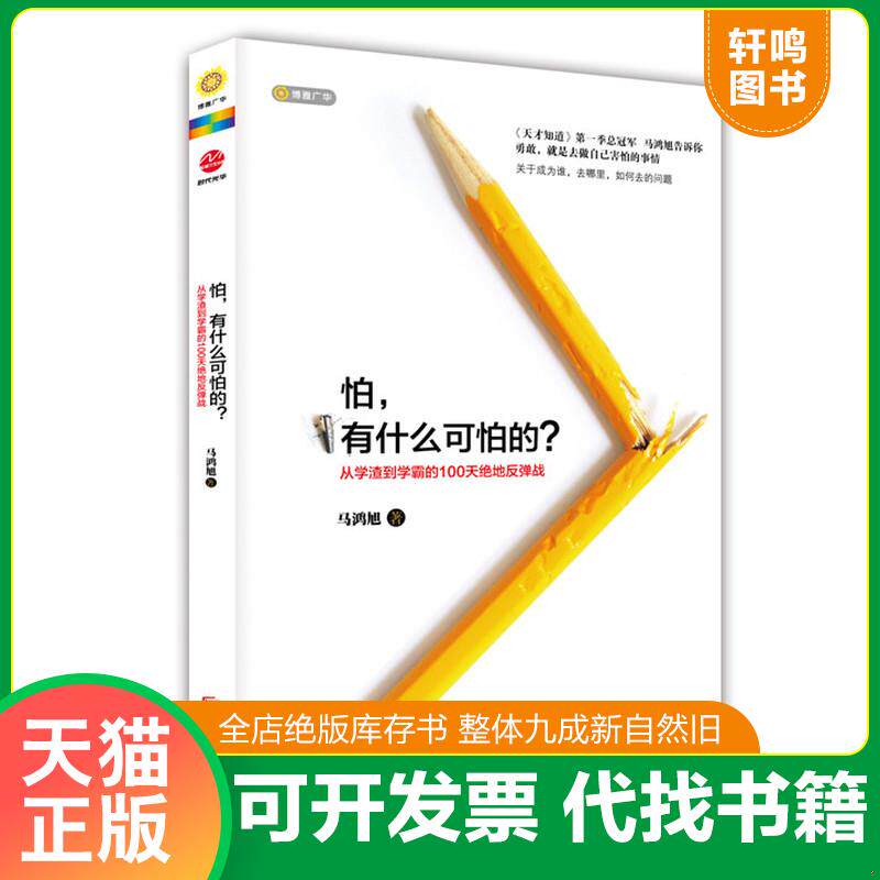 正版发货快怕 有什么可怕的 9787550240971 马鸿旭 北京联合出版公司