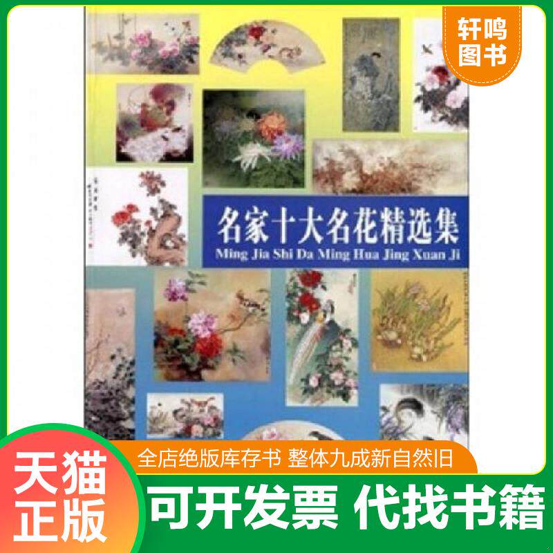 正版发货快名家工笔十大名花精选集 9787530541128 王庆升等绘 天津人民美术出版社