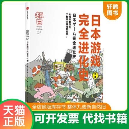 正版速发9787508699332 知日·日本游戏完全进化史 茶乌龙 中信出版社