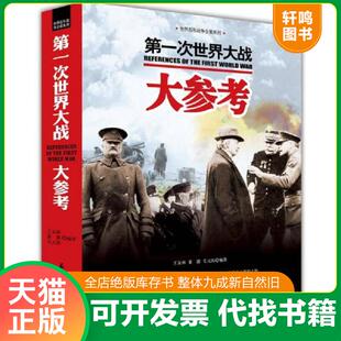 土地革命战争大参考 两本合售 毛元 正版 董露 世界百年战争全景系列：第一次世界大战大参考 佑 王友林 速发9787518309887