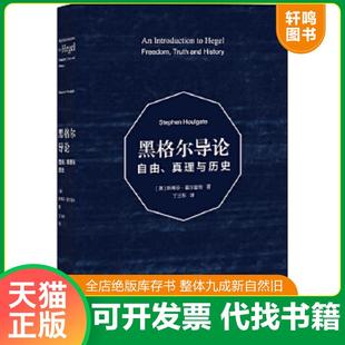 正版速发9787100099707 黑格尔导论:自由、真理与历史 (英)霍尔盖特 商务印书馆