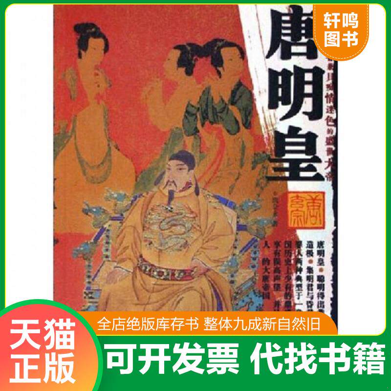 正版发货快唐明皇 9787531718673 魏金 北方文艺出版社