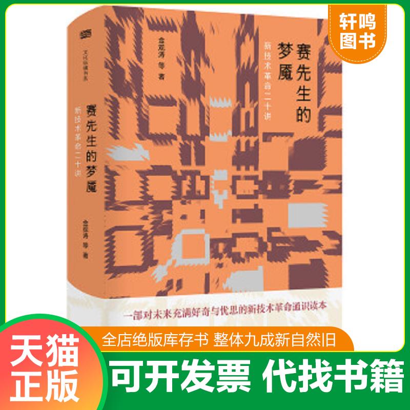 现货正版9787520706469 赛先生的梦魇：新技术革命二十讲 金观涛等 东方出版社