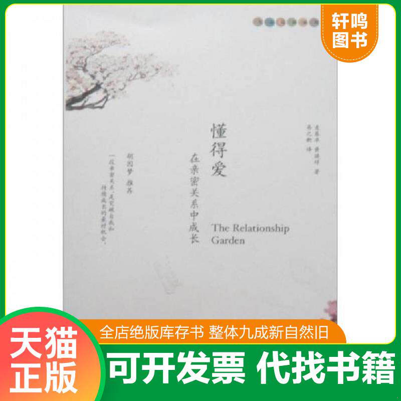正版发货快懂得爱:在亲密关系中成长 9787807091325 易之新 深圳报业集团出版社