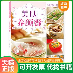 中国纺织出版 正版 犀文图书 美女私房菜系列：美肤养颜餐 社 速发9787506494311