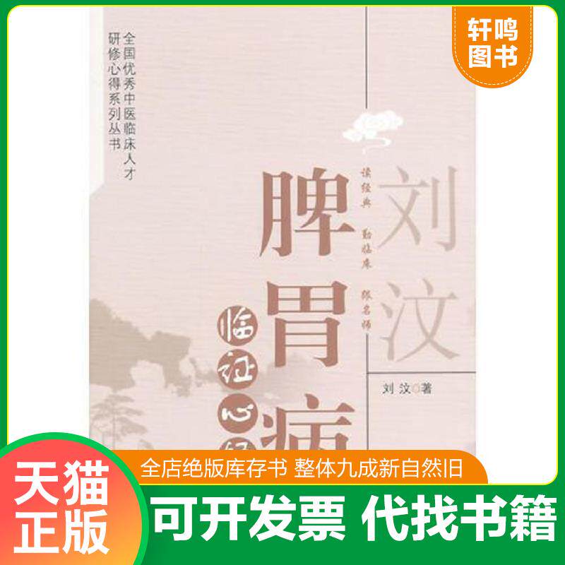 正版发货快刘汶脾胃病临证心悟 9787513218689 刘汶 中国中医药出版社