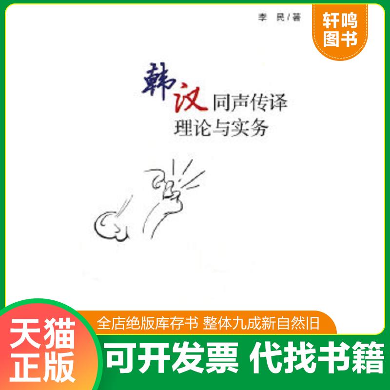 正版包邮9787509724286 韩汉同声传译理论与实务 李民 社会科学文献出版社