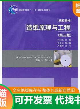正版速发9787501976171 造纸原理与工程第三版18122 何北海主编 中国轻工业出版社