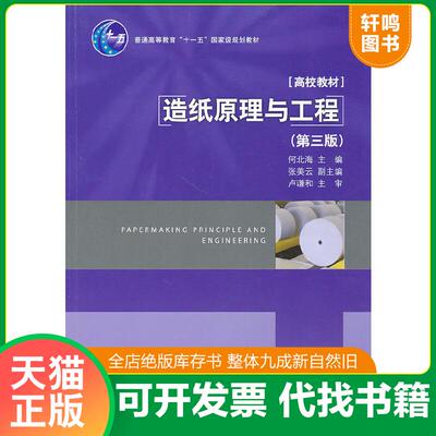正版速发9787501976171 造纸原理与工程第三版18122 何北海主编 中国轻工业出版社