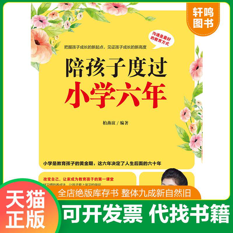 正版发货快陪孩子度过小学六年 9787536483262 柏燕谊 四川科技出版社