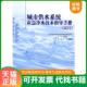 中国建筑工业出版 正版 社 试行 住房和城乡建设部城市建设司组织编写 速发9787112115549 城市供水系统应急净水技术指导手册
