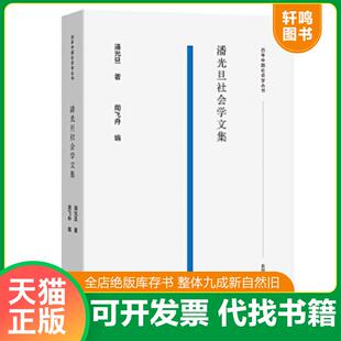 正版速发9787100178662 潘光旦社会学文集(百年中国社会学丛书) 潘光旦著周飞舟编 商务印书馆