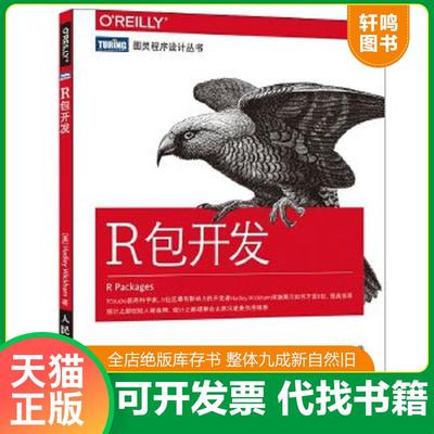 正版速发9787115427885 R包开发（影印版介意慎拍） [美]威克姆（HadleyWickham） 人民邮电出版社