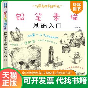 飞乐鸟著 手绘时光 铅笔素描基础入门 社 水利水电出版 速发9787517006541 正版 飞乐鸟