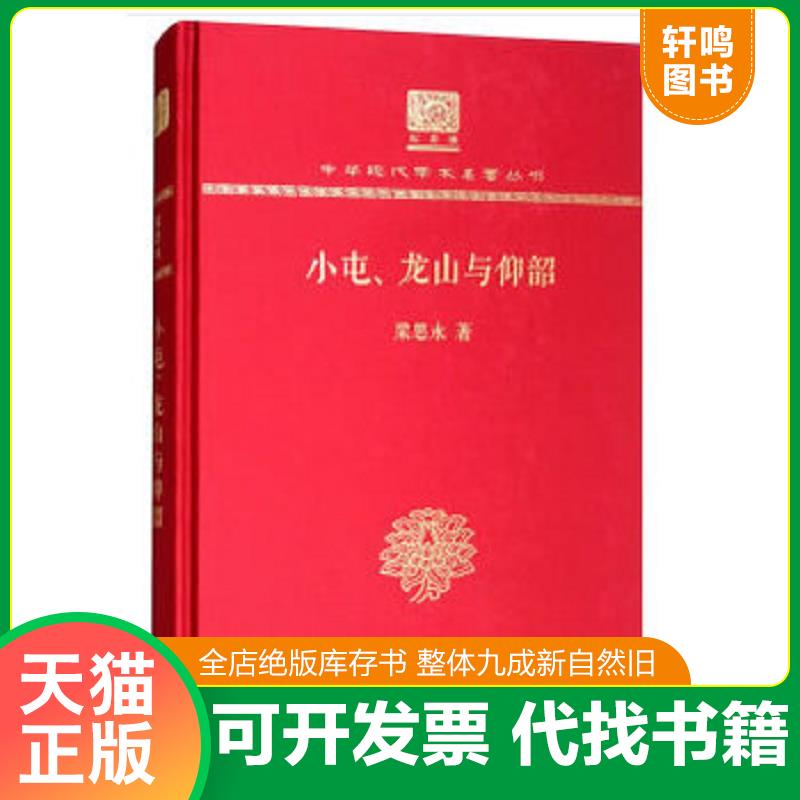 正版发货快小屯、龙山与仰韶（120年纪念版） 9787100152488 梁思永 商务印书馆