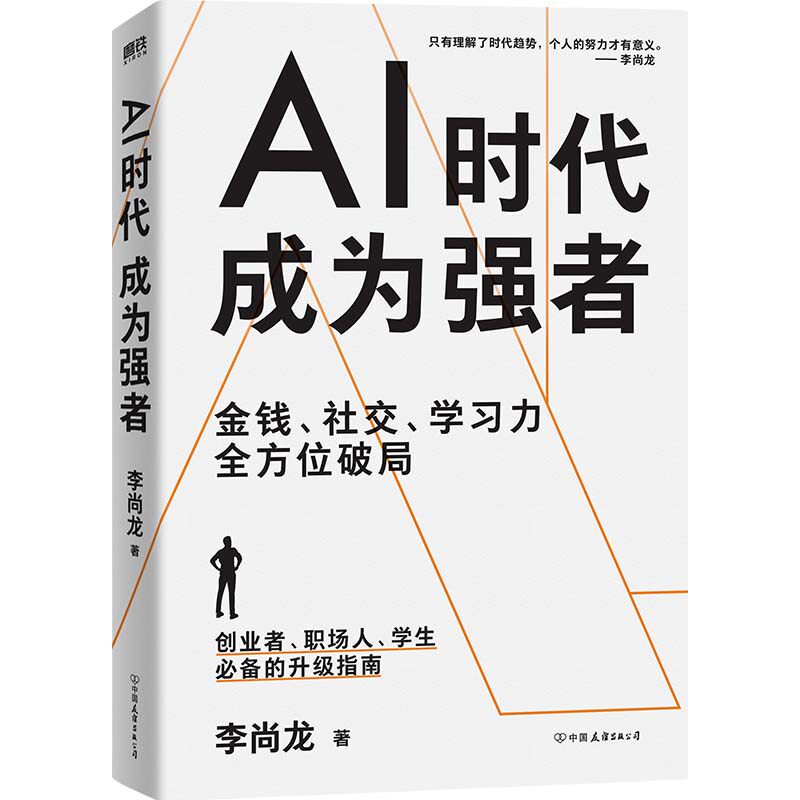 AI时代成为强者 百万常销书作家李尚龙给所有人的AI时代生存指南 金钱学习社交力全方位破局