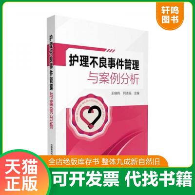 正版速发9787506793285 实拍图  护理不良事件管理与案例分析 王晓伟,何冰娟 中国医药科技出版社