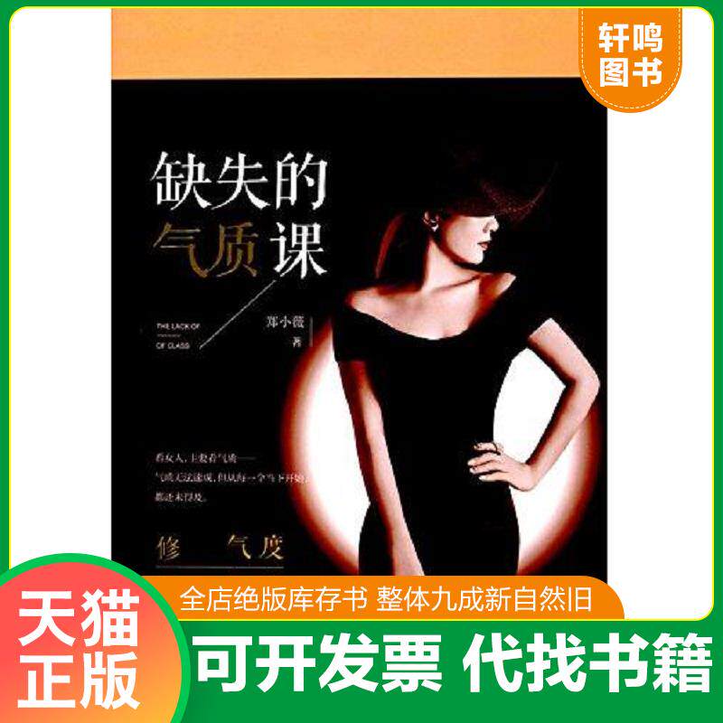 正版发货快缺失的气质课 9787503486470 郑小薇 中国文史出版社