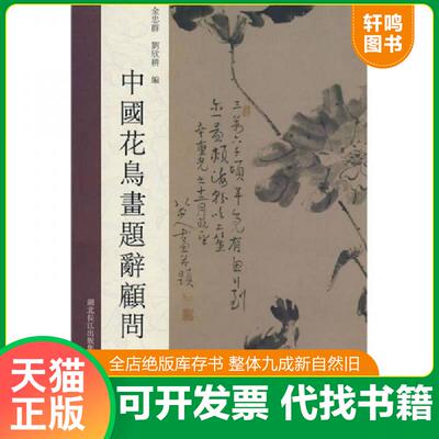 正版发货快中国人物画题辞顾问 9787539421919 吴云初 湖北美术出版社
