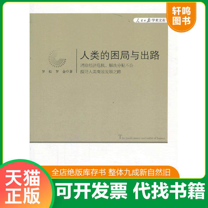 正版发货快人民日报学术文库：人类的困局与出路 9787511518774 罗松,罗金著 人民日报出版社